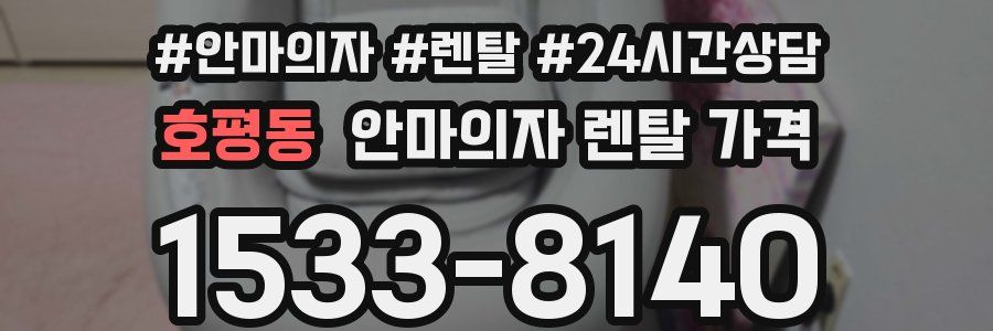 호평동 안마의자 렌탈 가격