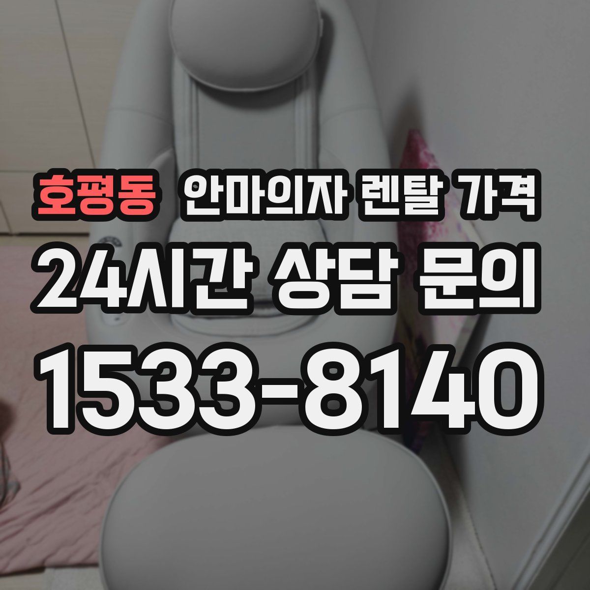 호평동 안마의자 렌탈 가격