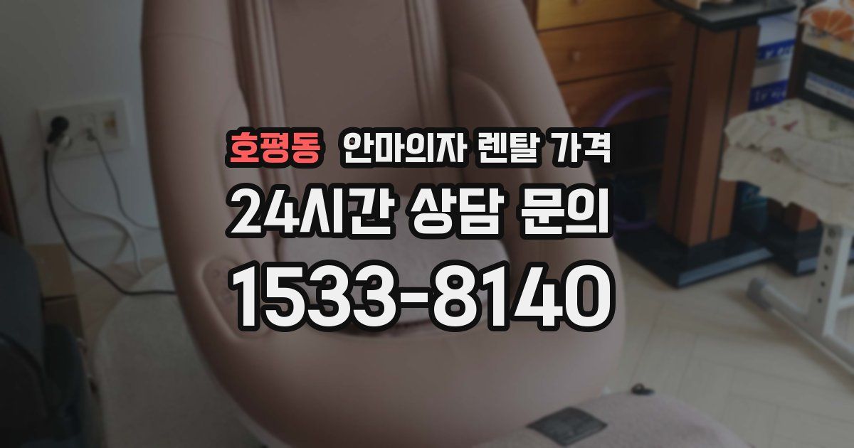 호평동 안마의자 렌탈 가격