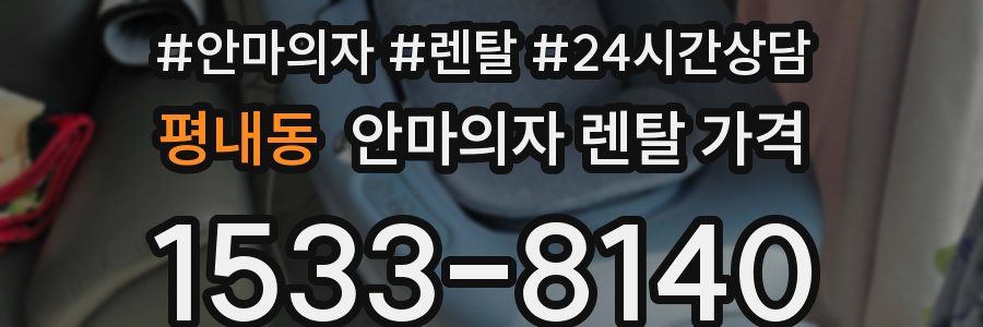 평내동 안마의자 렌탈 가격