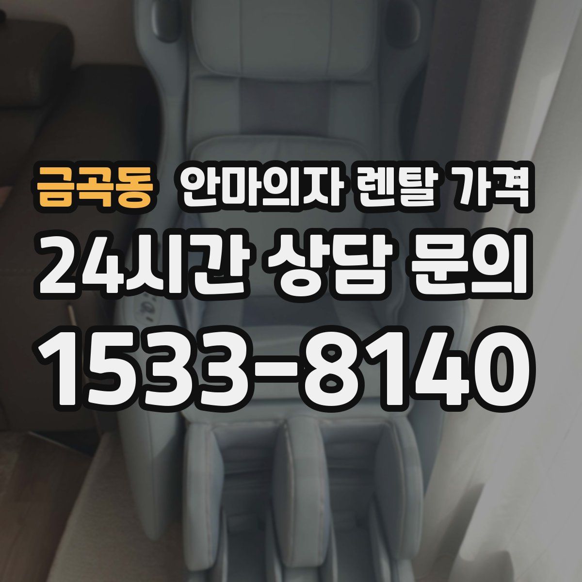 금곡동 안마의자 렌탈 가격