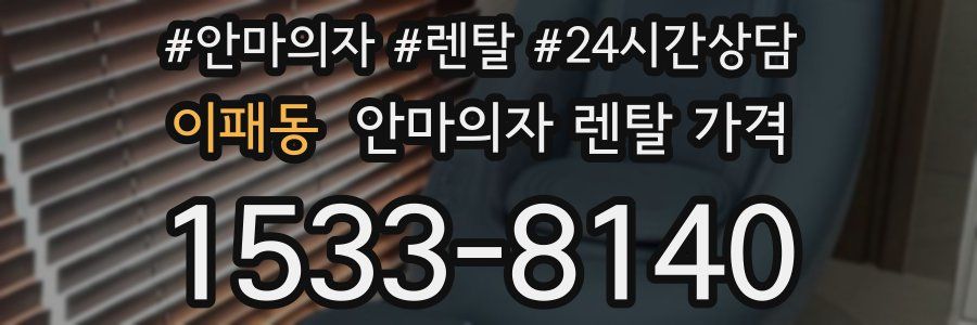 이패동 안마의자 렌탈 가격