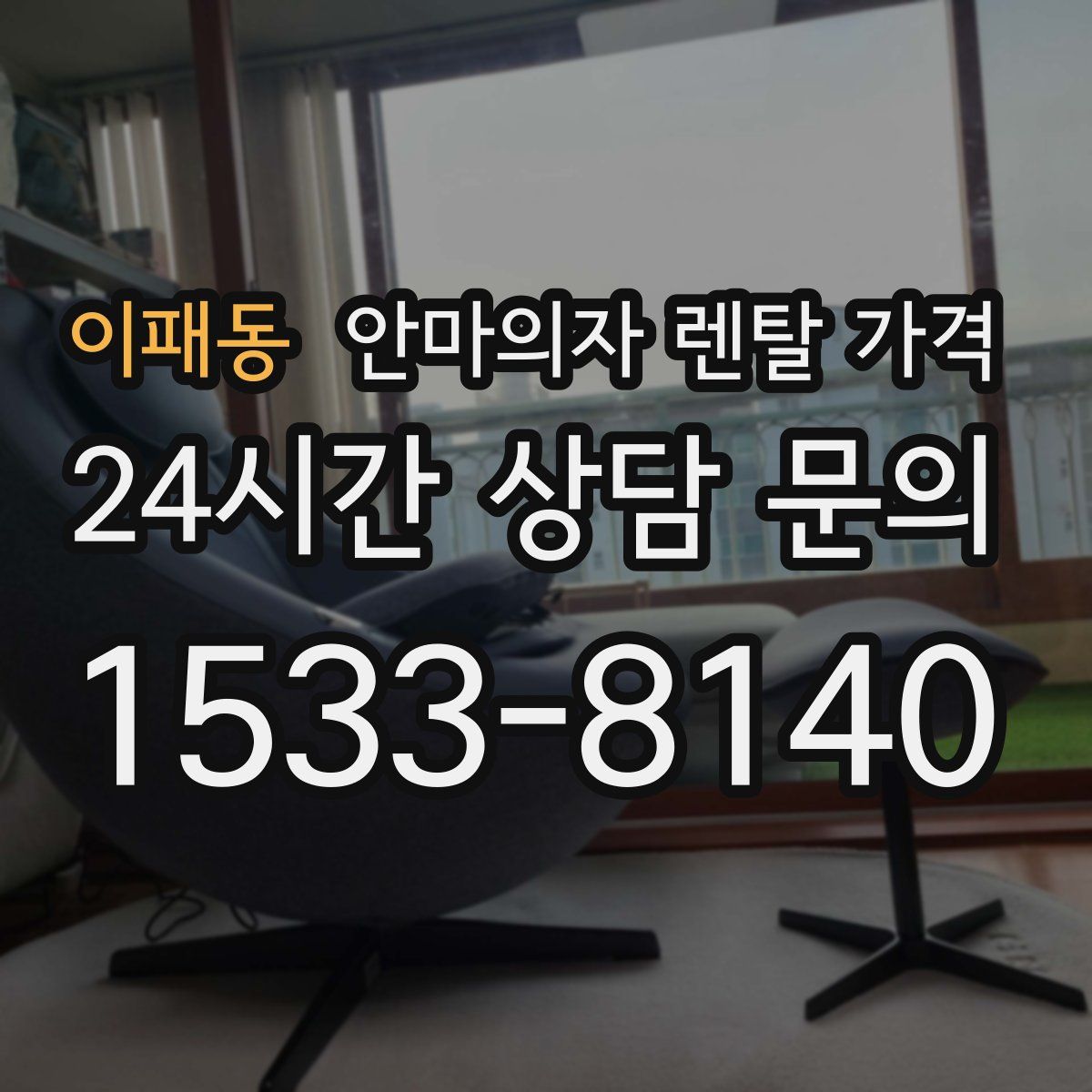 이패동 안마의자 렌탈 가격