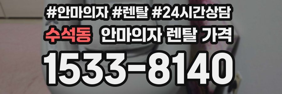 수석동 안마의자 렌탈 가격