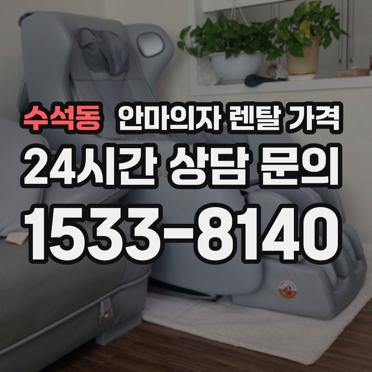 수석동 안마의자 렌탈 가격