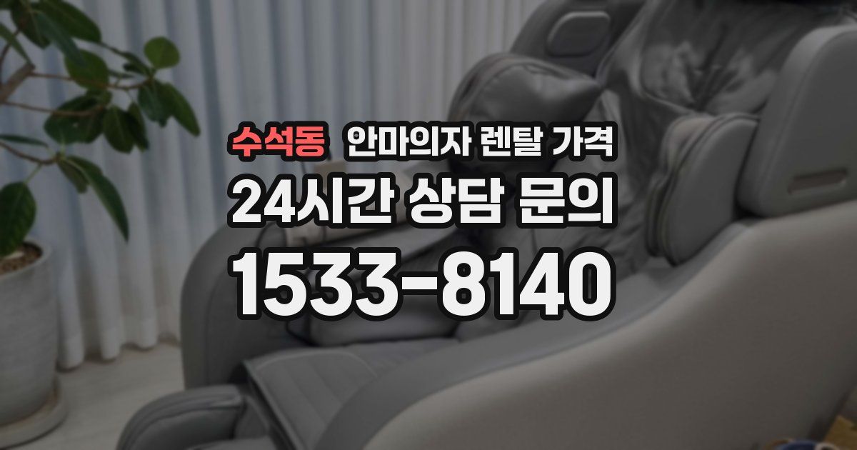 수석동 안마의자 렌탈 가격