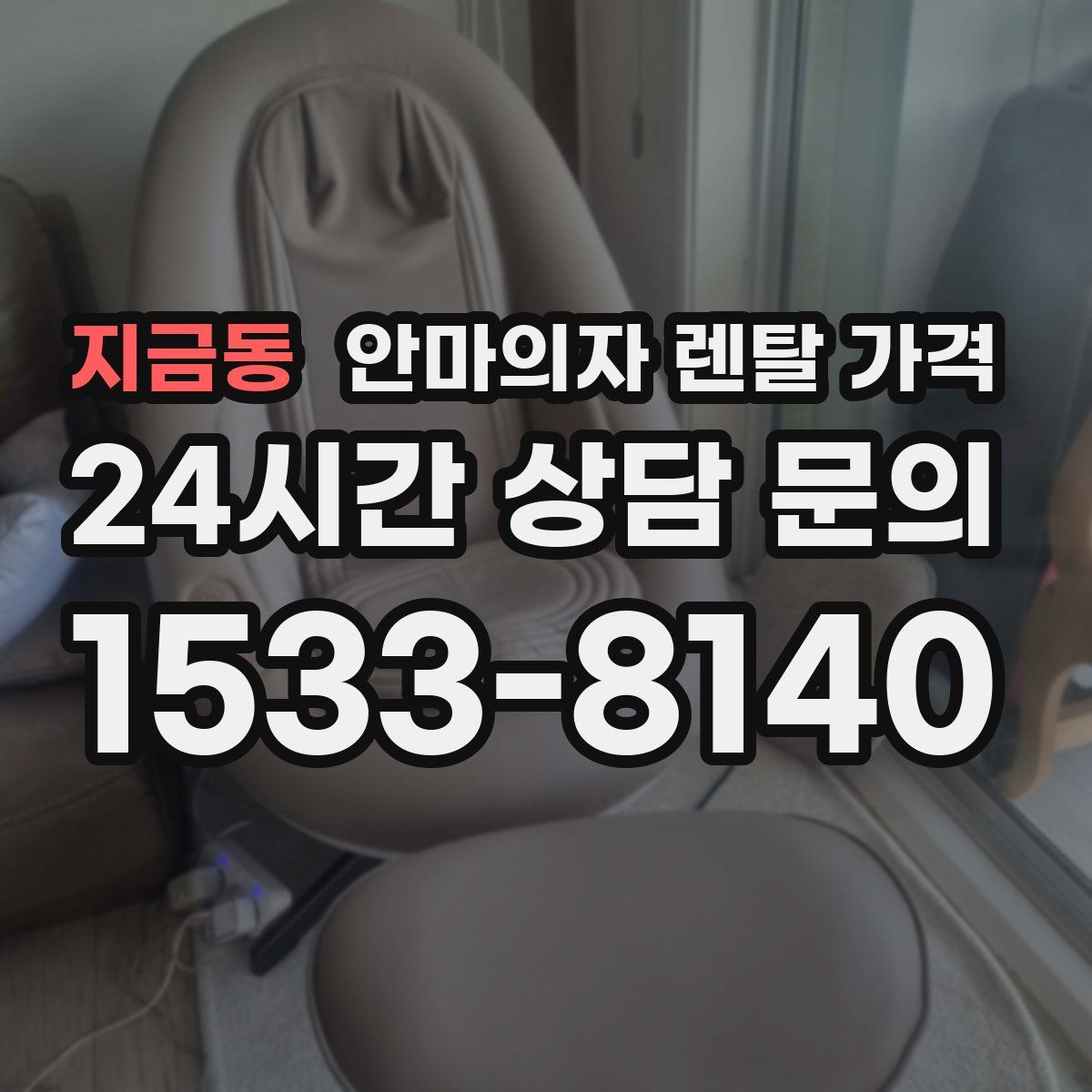 지금동 안마의자 렌탈 가격