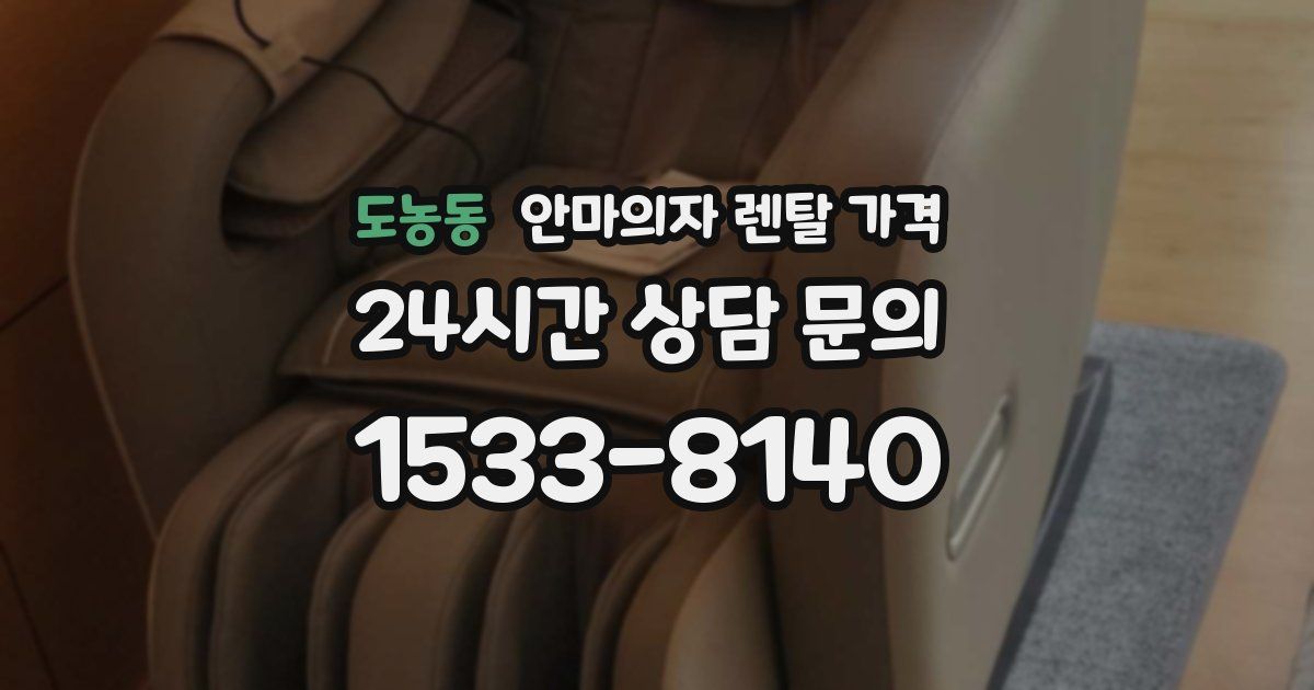 도농동 안마의자 렌탈 가격