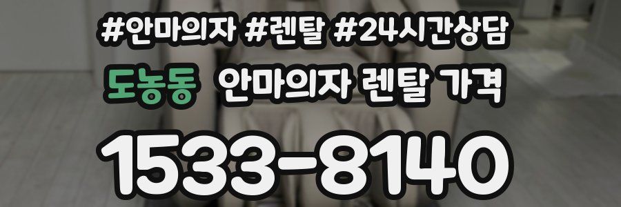 도농동 안마의자 렌탈 가격