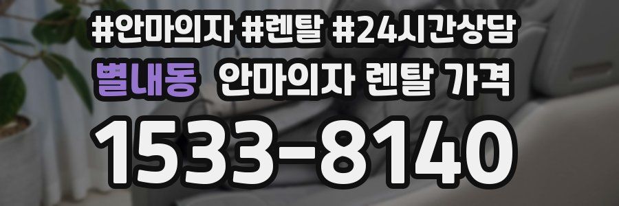 별내동 안마의자 렌탈 가격