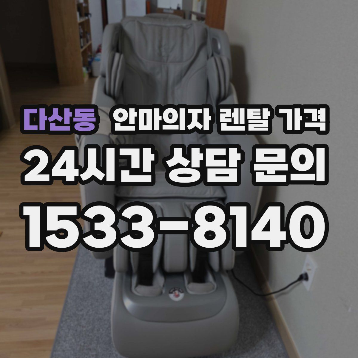 다산동 안마의자 렌탈 가격