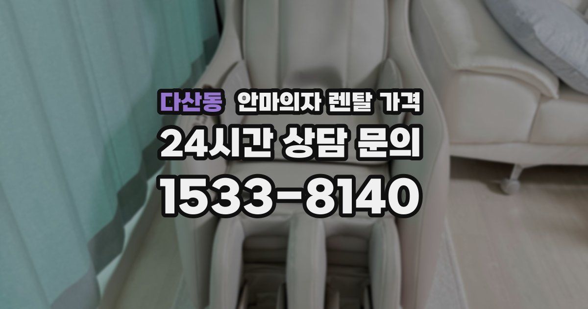다산동 안마의자 렌탈 가격