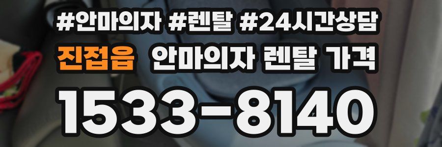 진접읍 안마의자 렌탈 가격