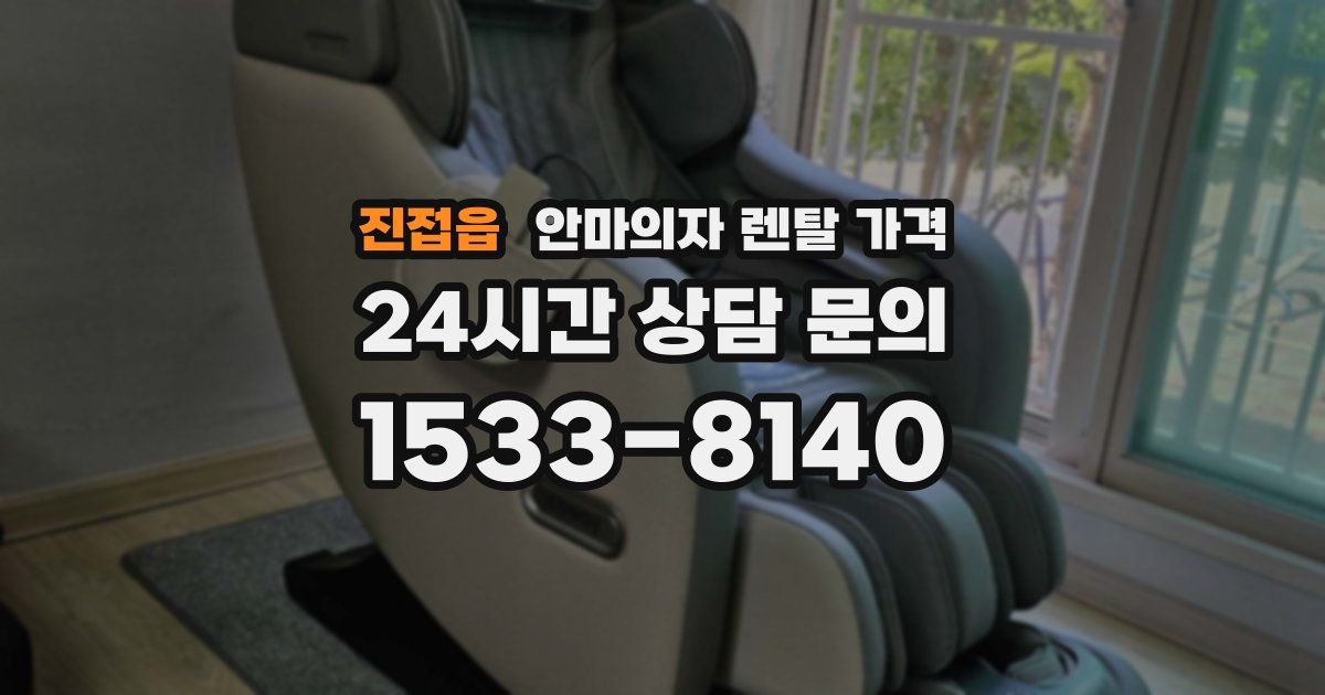 진접읍 안마의자 렌탈 가격