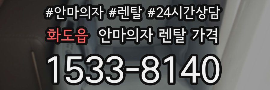 화도읍 안마의자 렌탈 가격