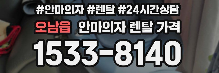 오남읍 안마의자 렌탈 가격