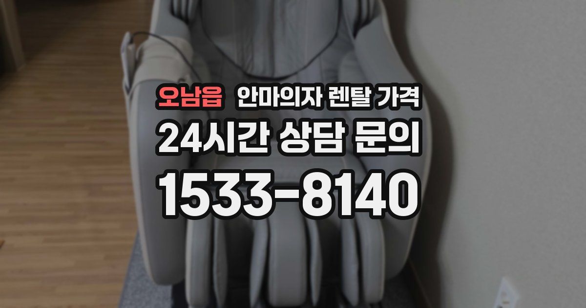 오남읍 안마의자 렌탈 가격