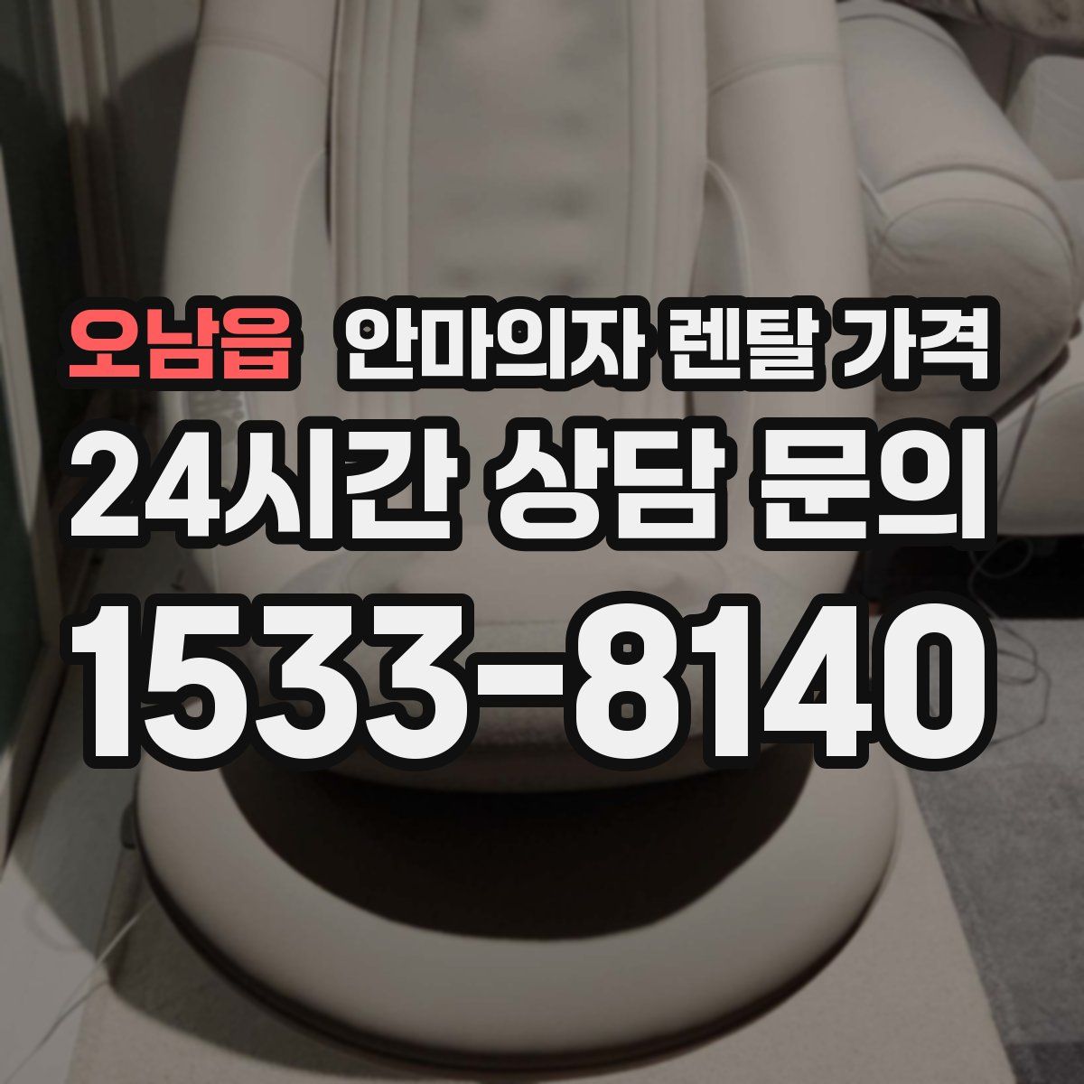 오남읍 안마의자 렌탈 가격