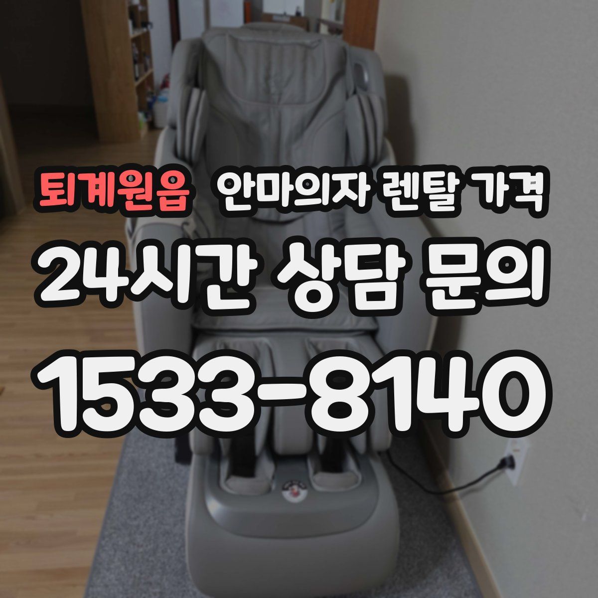 퇴계원읍 안마의자 렌탈 가격