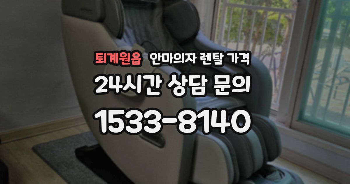 퇴계원읍 안마의자 렌탈 가격