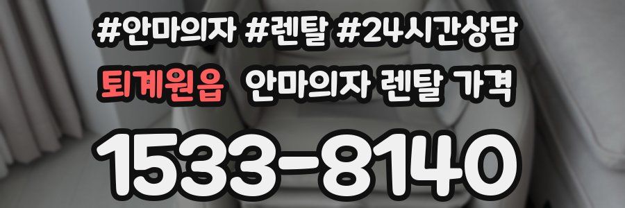 퇴계원읍 안마의자 렌탈 가격