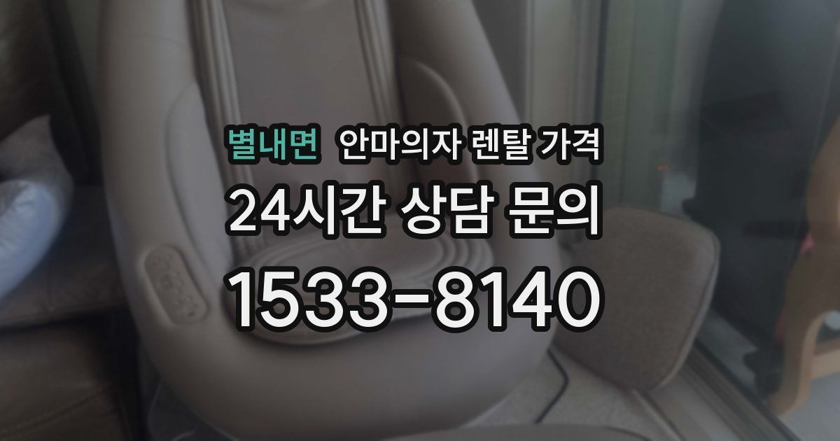 별내면 안마의자 렌탈 가격