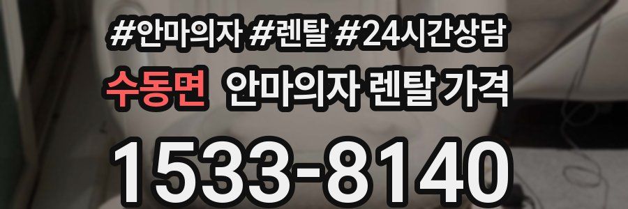 수동면 안마의자 렌탈 가격