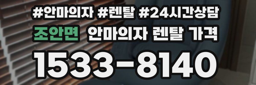 조안면 안마의자 렌탈 가격