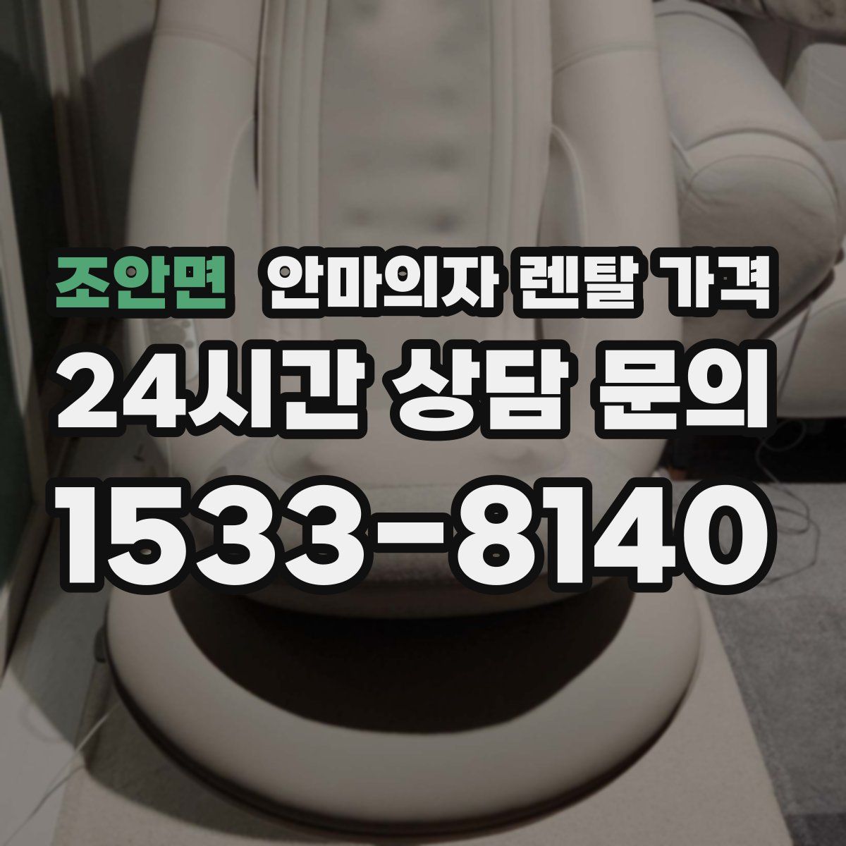 조안면 안마의자 렌탈 가격