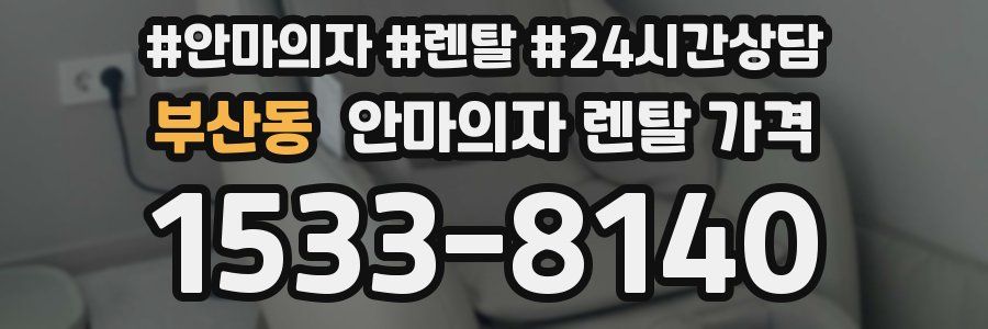 부산동 안마의자 렌탈 가격