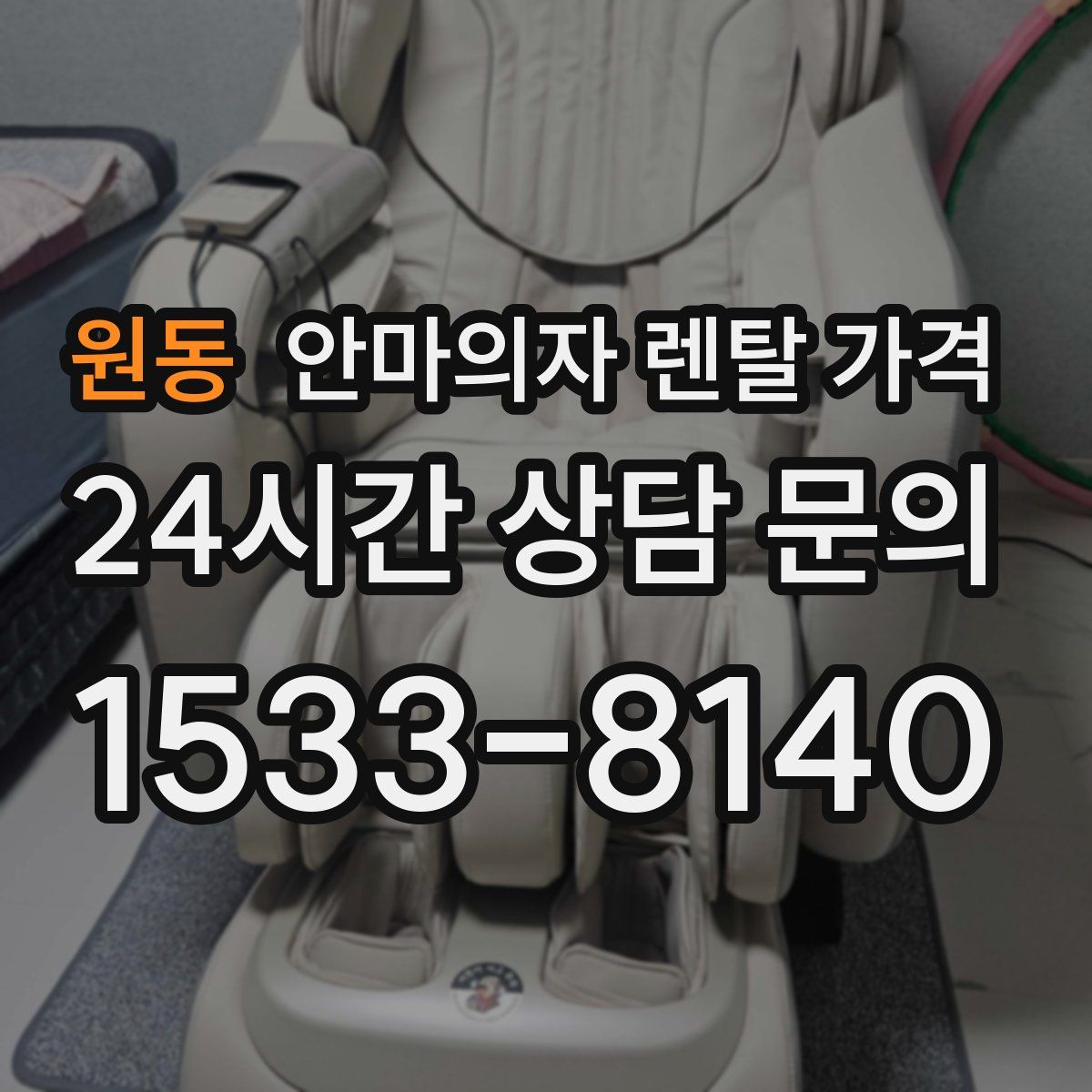 원동 안마의자 렌탈 가격