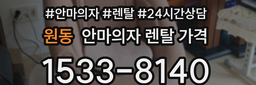 원동 안마의자 렌탈 가격
