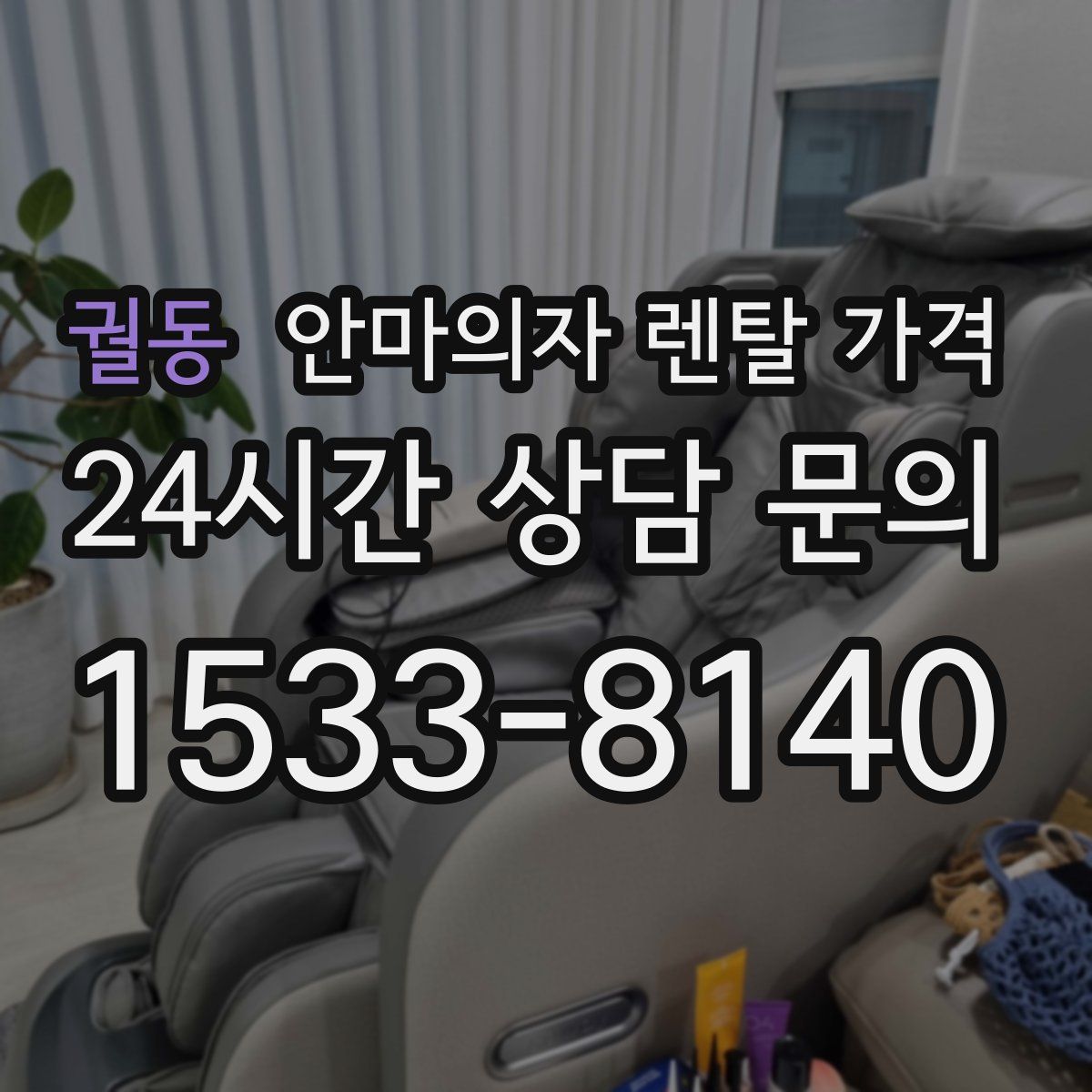 궐동 안마의자 렌탈 가격