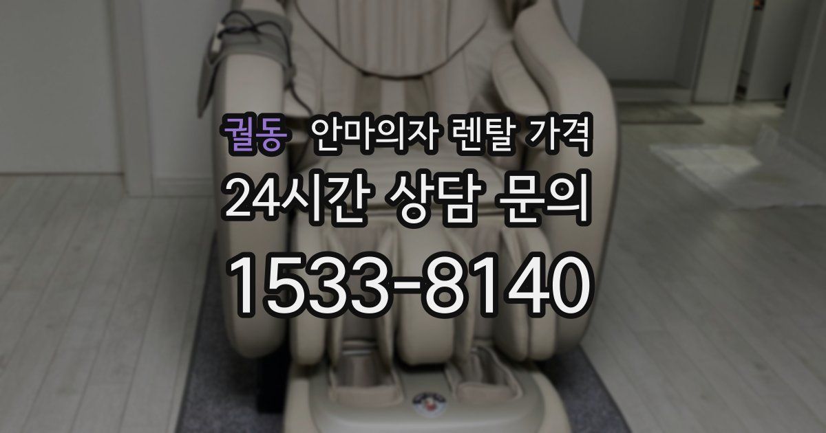 궐동 안마의자 렌탈 가격