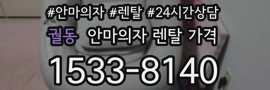궐동 안마의자 렌탈 가격