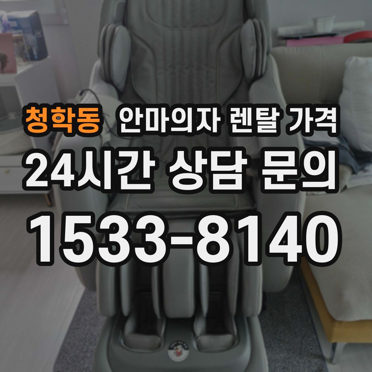 청학동 안마의자 렌탈 가격
