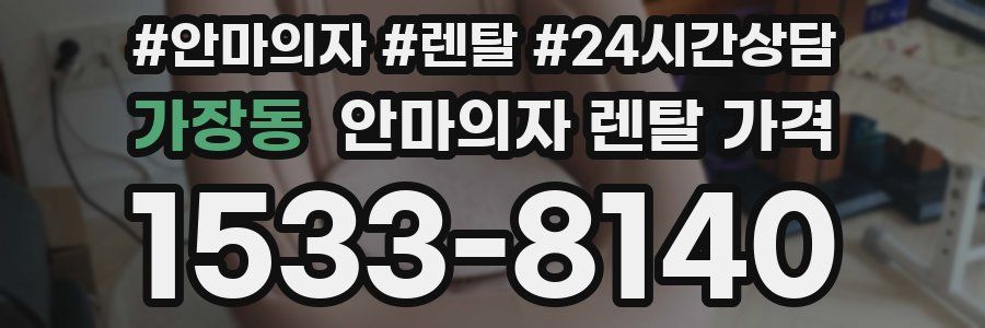 가장동 안마의자 렌탈 가격