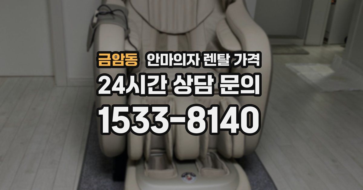 금암동 안마의자 렌탈 가격