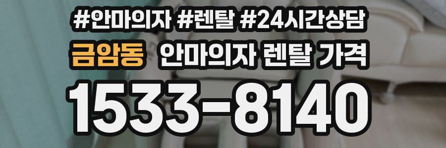 금암동 안마의자 렌탈 가격