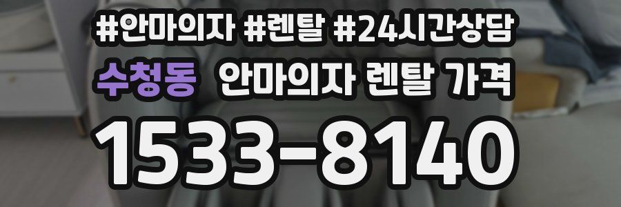 수청동 안마의자 렌탈 가격