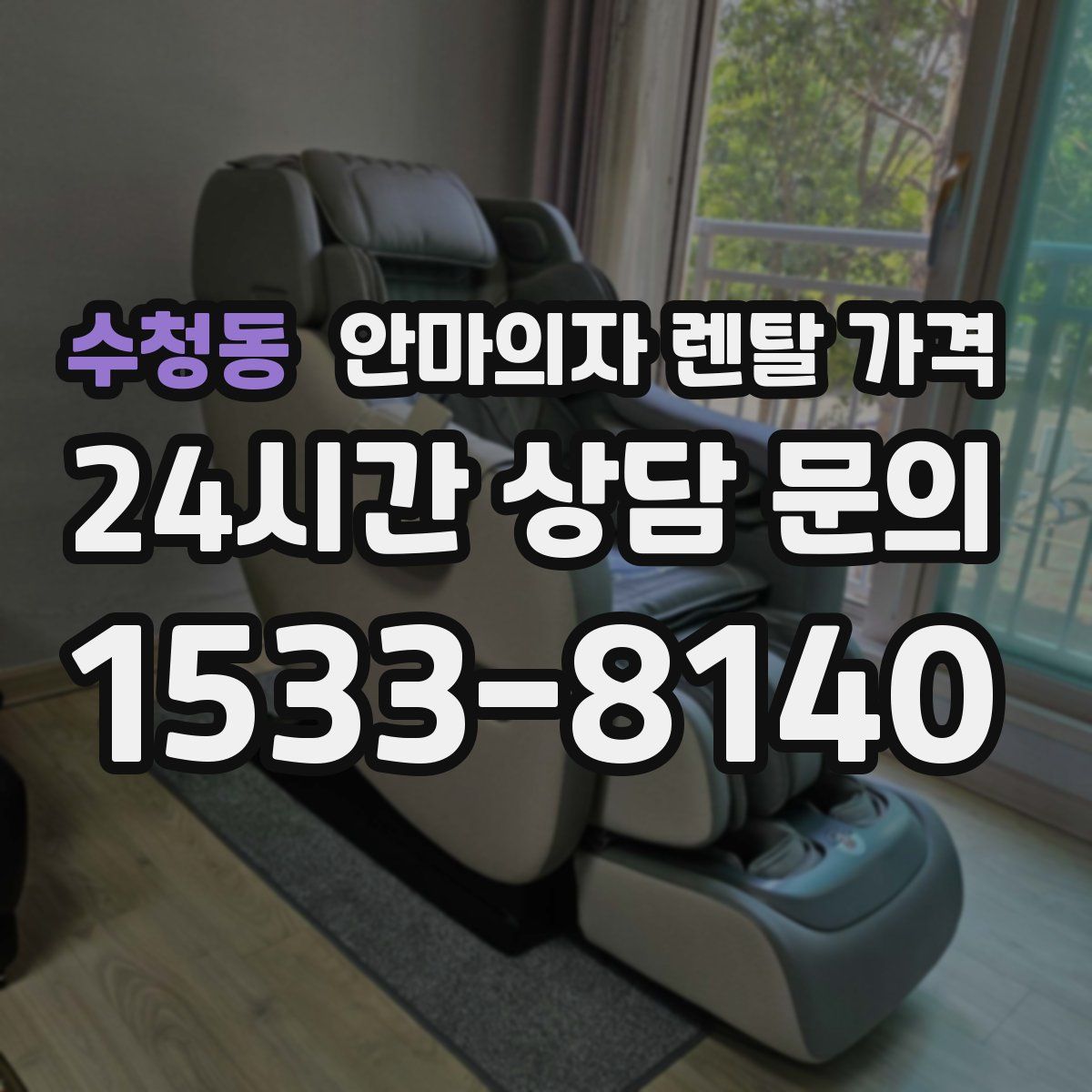 수청동 안마의자 렌탈 가격