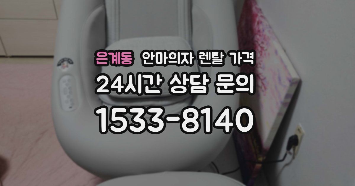 은계동 안마의자 렌탈 가격