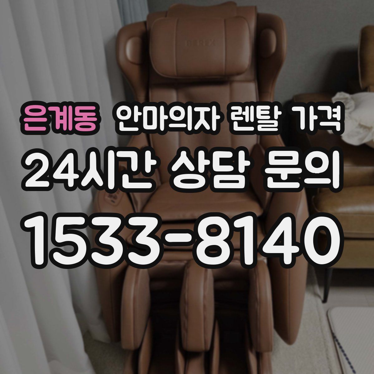은계동 안마의자 렌탈 가격