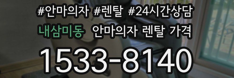 내삼미동 안마의자 렌탈 가격