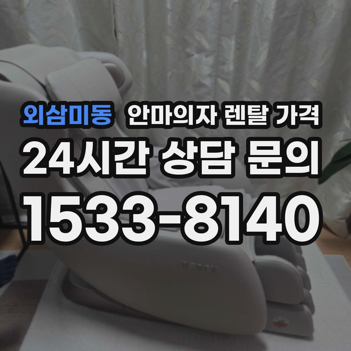 외삼미동 안마의자 렌탈 가격