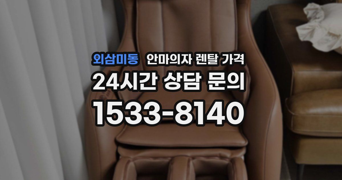 외삼미동 안마의자 렌탈 가격