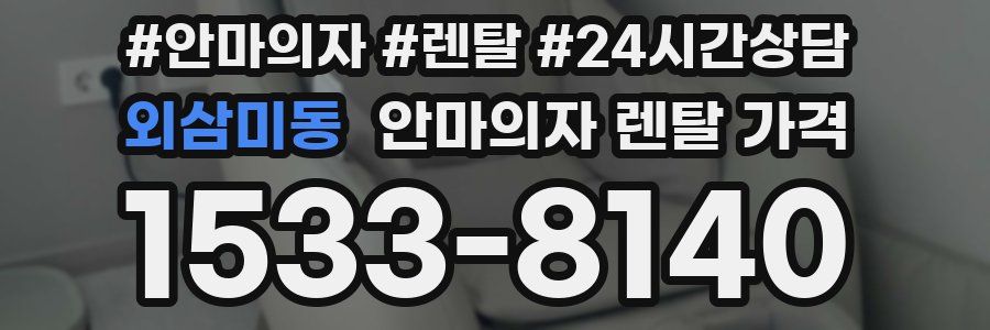 외삼미동 안마의자 렌탈 가격