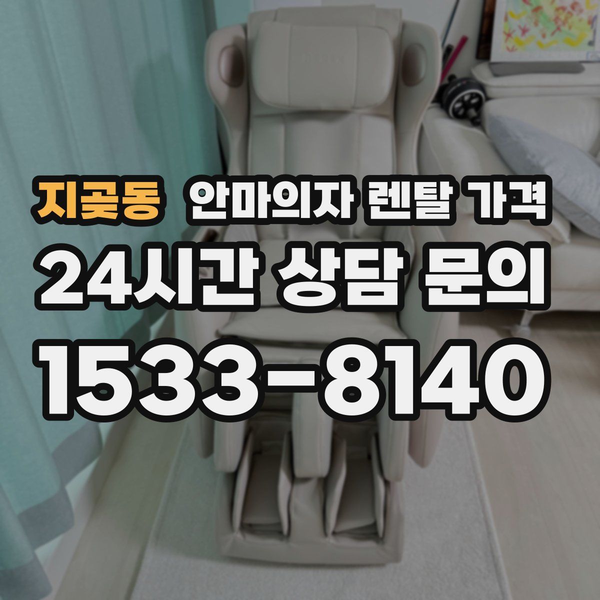 지곶동 안마의자 렌탈 가격