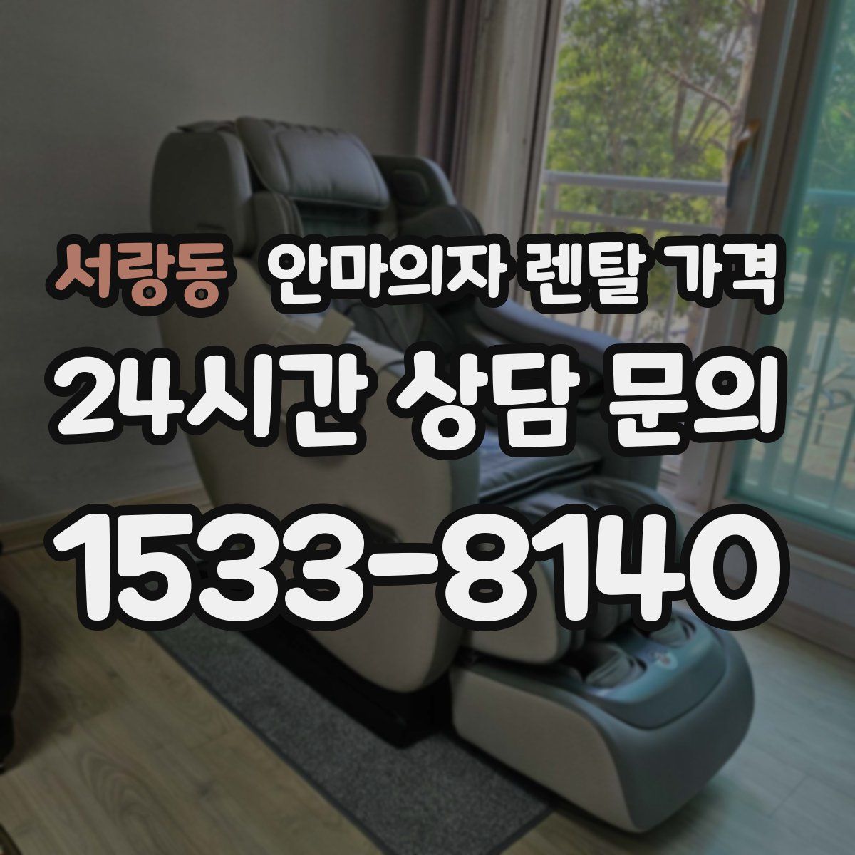서랑동 안마의자 렌탈 가격