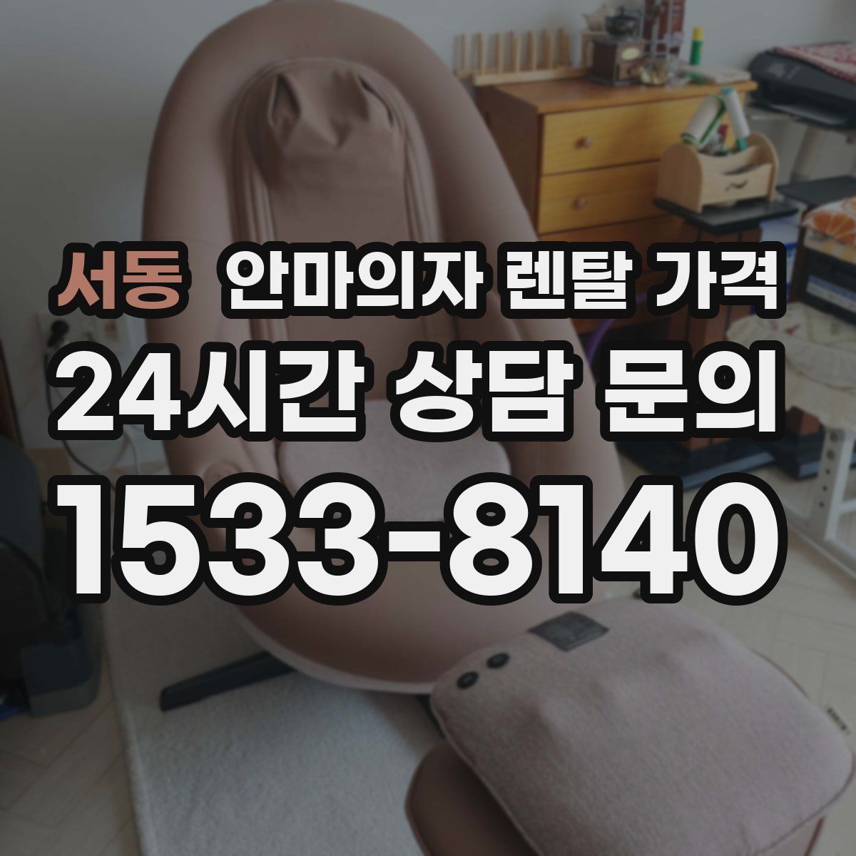 서동 안마의자 렌탈 가격